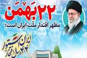 سالروز پیروزی انقلاب اسلامی و فرارسیدن یوم الله 22 بهمن گرامی‌ باد